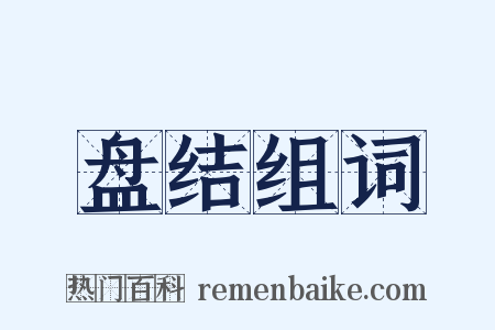 盘结组词是什么意思的图片